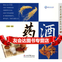【9】药酒979112212王强著,人民军医出版社 9787509112212