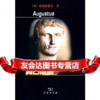 奥古斯都(英)特威兹穆尔,王以铸商务印书馆9787100066389