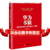 华为本质:高速成长背后不可复制的十大逻辑景元利金城出版社97815514215 9787515514215