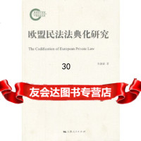 [9]欧盟民法法典化研究9787208114388朱淑丽,上海人民出版社