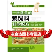 [9]饲料科学配制技术丛书--学就会的鸡饲料科学配方97871222491职爱民,化学工 9787122248091