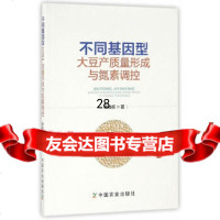 [9]不同基因型大豆产质量形成与氮素调控9787109216051宋柏权,中国农业出版社