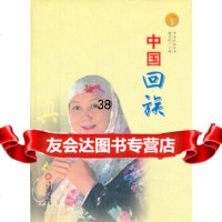 [9]中国回族9787227053545丁克家,宁夏人民出版社