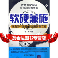 软硬兼施——硬盘固件维修及数据恢复实战,张彬著,清华大学出版社,978730 9787302223214