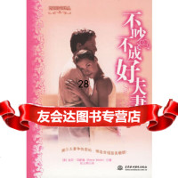 【9】不吵不成好夫妻/婚姻咨询译丛978431444(美)玛斯琳,张玉婷,水利水电 9787508431444