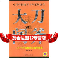 [9]大刀阔斧:二十个营销精典策划全披露9787111146971张海良,机械工业出版社