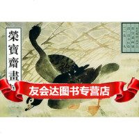 【9】荣宝斋古代画谱(53)清花鸟970306023(清)边寿民绘,荣宝斋出版社 9787500306023