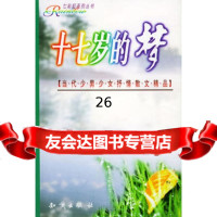 七彩虹系列丛书:十七岁的梦9715168袁山,韩蓁,知识出版社 9787501516858