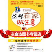 [9]这样在家做生意970847076(美)杰夫·戴维森,董春华,工人出版社 9787500847076