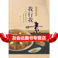 [9]我行我素——中国素食研究9787307146211鲁永超、潘东潮,武汉大学出版社