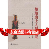 [9]楚地出土人俑研究——早期中国墓葬造像艺术的礼制考察9787307148437凌宇,武汉