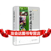 中国茶道简明读本97816602577于观亭,爱,新华出版社 9787516602577