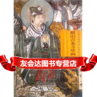 [9]中国寺观壁画经典丛书稷山青龙寺壁画97831038474丁凤萍,河北美术出版社 9787531038474