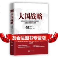 大国战略金一南中国军事文化讲坛时代华语出品中国言实出版社978171234 9787517123460