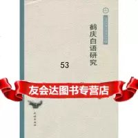 [9]鹤庆白语研究(云南民族大学学术文库)9787105120147赵金灿,民族出版社