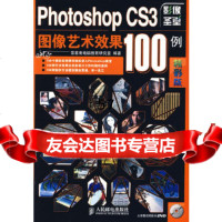 [9]PhotoshopCS3图像艺术效果100例(精彩版)(1DVD)(彩印)97871 978711518341