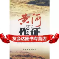 黄河作证,张继善975963368中国文联出版社 9787505963368