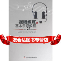 [9]视唱练耳与基本乐理教程9746640廖毅,刘玮著,中国科学技术出版社 9787504664099