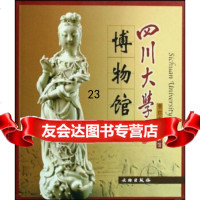 [9]带你走进博物馆:四川大学博物馆971026821四川大学博物馆,文物出版社 9787501026821