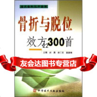 [9]骨折与脱位效方300首972351694赵勇,徐三文,黄朝靖,科学技术文献出版 9787502351694