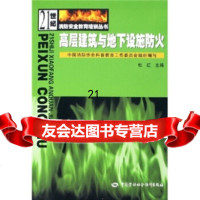 高层建筑与地下设施防火杜红974552020中国劳动社会保障出版社 9787504552020