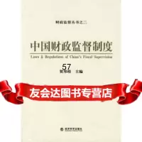 中国财政监督制度(财政监督丛书之二),贺邦靖975878457经济科 9787505878457