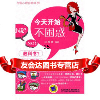 [9]今天开始不困惑9787111347255周源著,机械工业出版社