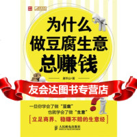 [9]为什么做豆腐生意总赚钱97871152165唐华山,人民邮电出版社 9787115216595