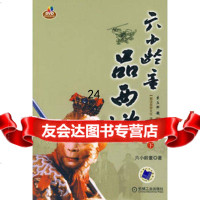 六小龄童品西游下(含1DVD)9787111229735六小龄童,机械工业出
