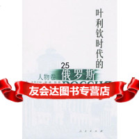叶利钦时代的俄罗斯人物卷,明德,阳晖本卷,人民出版社,978701003 9787010033044