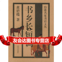 [9]书乡长短调9787222033658黄碧端,云南人民出版社