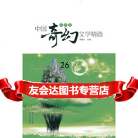 [9]中国奇幻文学精选(浪漫卷)97872200468骑桶人,四川人民出版社 9787220085468