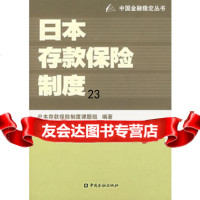 日本存款保制度,日本存款保制度课题组著974941862中国金融 9787504941862