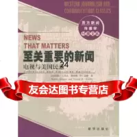 [9]至关重要的新闻--电视与美国民意971164639[美]仙托·艾英戈,[美]唐 9787501164639