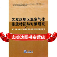 发达地区温室气体排放特征与对策研究:基于甘肃省温室气体排放评估与情景分析的 9787502947569
