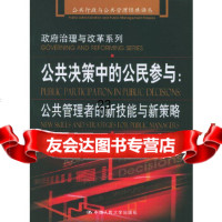 [9]公决策中的公民参与:公管理者的新技能与新策略——公行政与公管理经典译丛治理与 978730006202