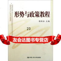 [9]形势与政策教程97873001041杨供法,中国人民大学出版社 9787300109541