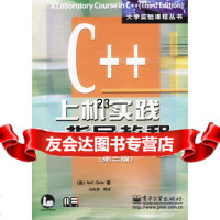 C++上机实践指导教程(第三版)(美)戴尔,马树奇975383 9787505383609