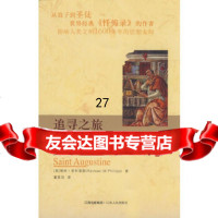 [9]追寻之旅--奥古斯丁传9787210038481(美)菲利普斯;董家范,江西人民出版社