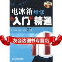 [9]电冰箱维修从入到精通978711520孙立群,彭爱红,李利花著,人民邮电出版 9787115208750