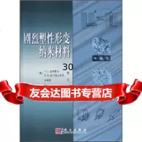 [9]剧烈塑性形变纳米材料9787030156433P.3.瓦利耶夫,.B.亚力克山卓夫,科