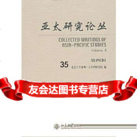 亚太研究论丛(第四辑)梁志明执行9787301123539北京大学出版社
