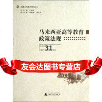 [9]马来西亚高等教育政策法规97842钟海青,王喜娟,广西师范大学出版社 9787549527595