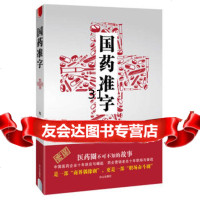 国药准字972912760肖飞著,白山出版社 9787552912760