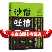 沙僧吐槽日记(沙和尚吐槽西天取经集团的八卦事)97846122267快刀青 9787546122267