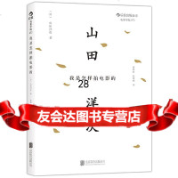 [9]我是怎样拍电影的:《幸福的黄手帕》《黄昏的清兵卫》导演山田洋次经典著作全新修订版978 97875502291