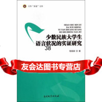 [9]少数民族大学生语言状况的实证研究9787310045327邬美丽,南开大学出版社