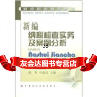 财经职业教育丛书:新编纳税检查实务及案例分析970573708殷明,应豪迈, 9787500573708