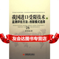 [9]我国进口受限技*的监测评估方法与创新模式选择9717866胡望斌,中国经济 9787501786695