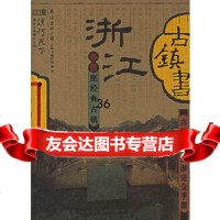 [9]古镇书-浙江97844227391《浙江古镇书》编辑部著,南海出版公司 9787544227391